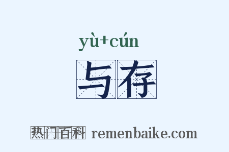 与存是什么意思的图片